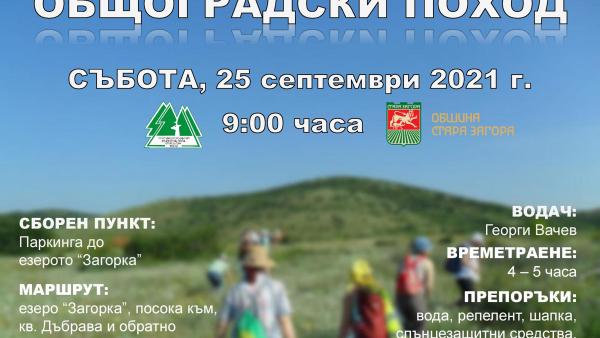 Общоградски туристически поход организират тази събота в Стара Загора