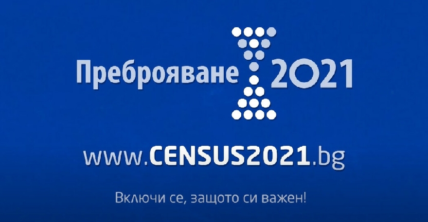 Община Стара Загора призовава гражданите да се преброят онлайн