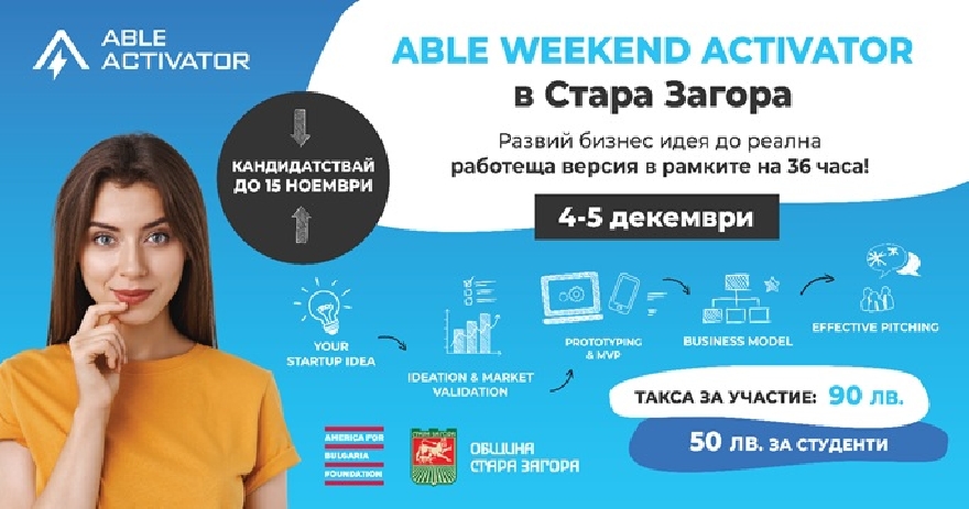 Община Стара Загора е домакин на Weekend Activator през декември