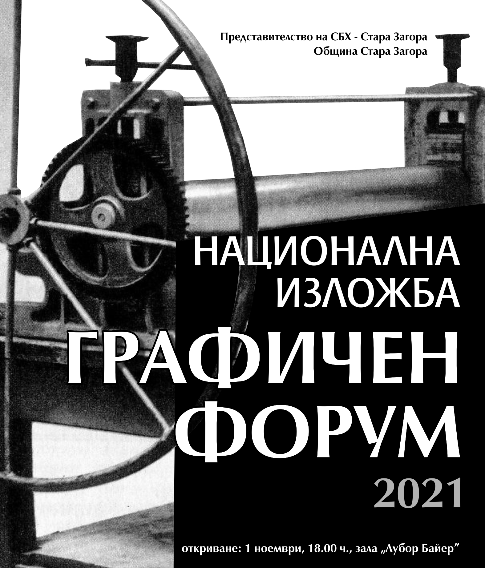 Пета национална изложба Графичен форум откриват в Стара Загора