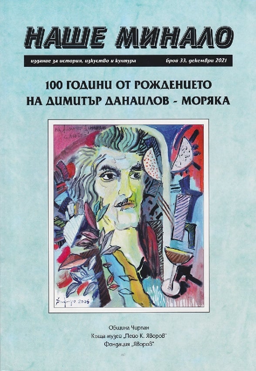 Излезе юбилейното издание Наше минало, посветено на 100 годишнината на Димитър Данаилов - Моряка