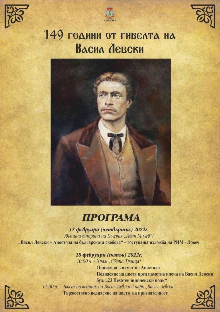Община Казанлък ще почете 149 години от гибелта на Васил Левски