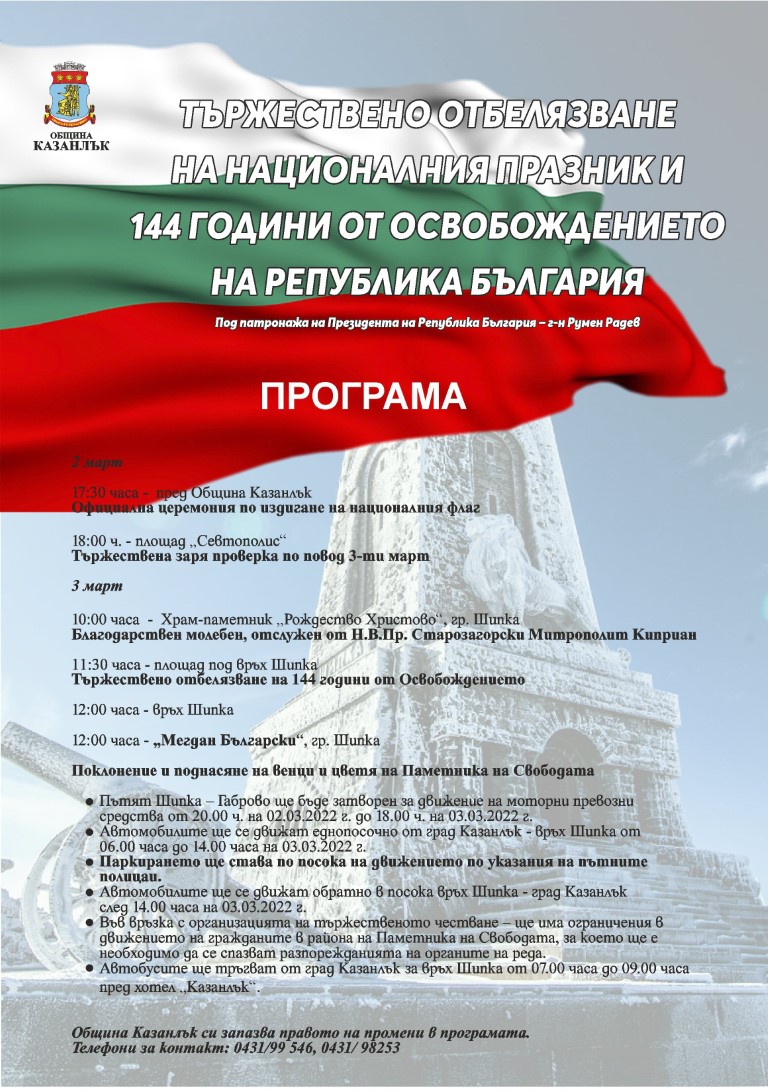 Честването на 3-ти март в Казанлък започва с церемония по издигане на националния флаг