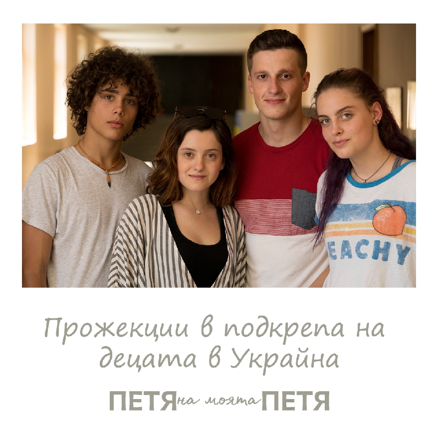 Прожектират благотворително филма за живота на Петя Дубарова