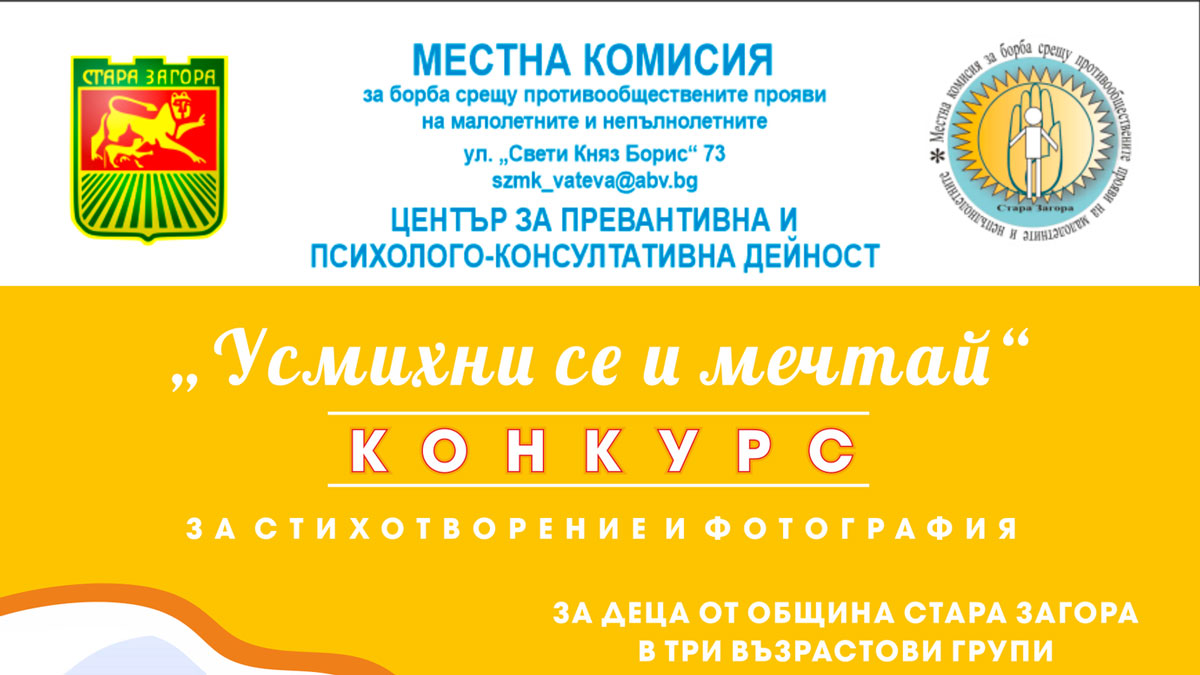 Конкурс Усмихни се и мечтай дава шанс на талантливи младежи
