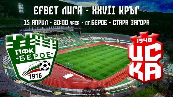 Пуснаха билетите за мача Берое - ЦСКА 1948 в петък по 10 лева