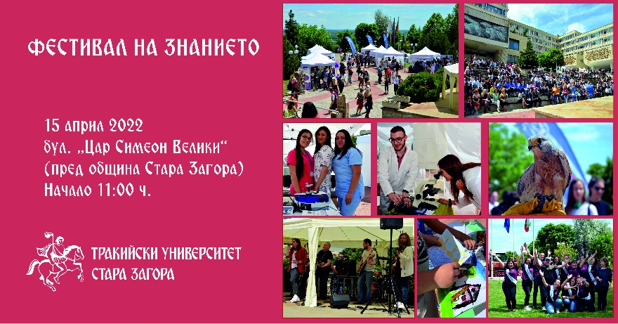 Фестивал на знанието организира Тракийски университет - Стара Загора