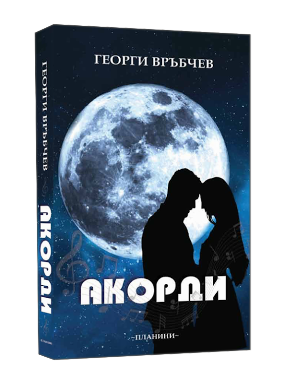 Писателят Георги Врабчев гостува на Стара Загора със сборника Акорди