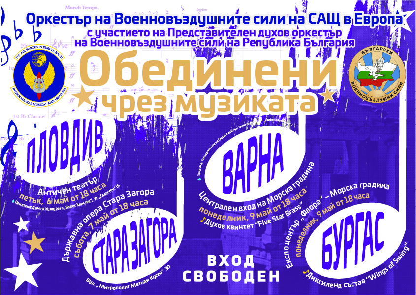 Стара Загора ще бъде домакин на концерт на Военновъздушните сили на САЩ