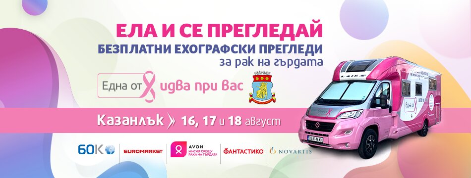 Безплатни прегледи за рак на гърдата организират през август  в Казанлък
