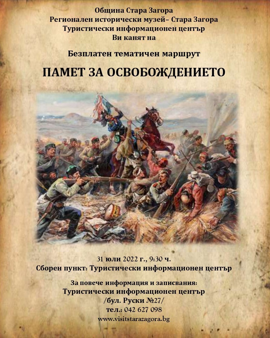 Безплатен градски тур Памет за Освобождението на 31 юли