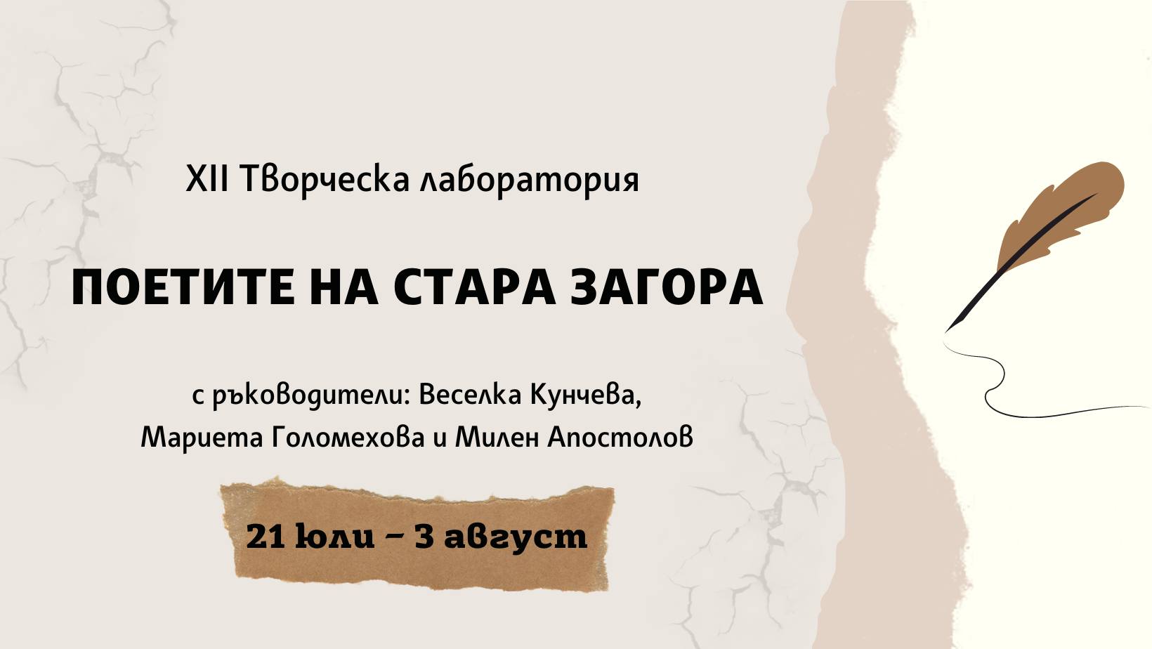 Показ на резултатите от лабораторията Поетите на Стара Загора на 3 август