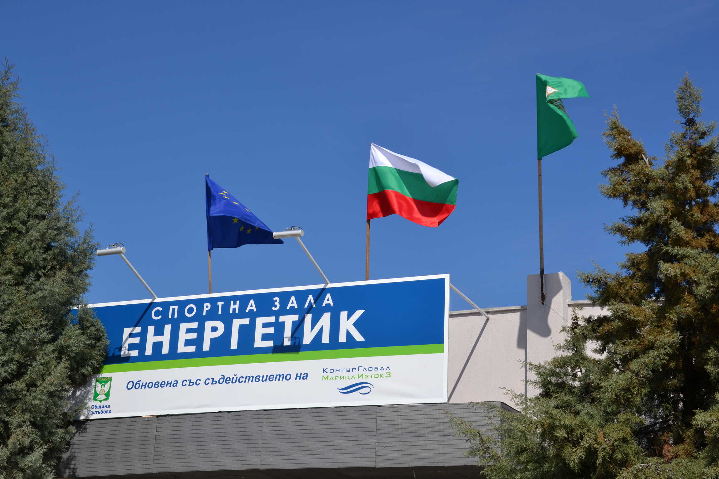 Спортът на звездите завладя децата в Гълъбово