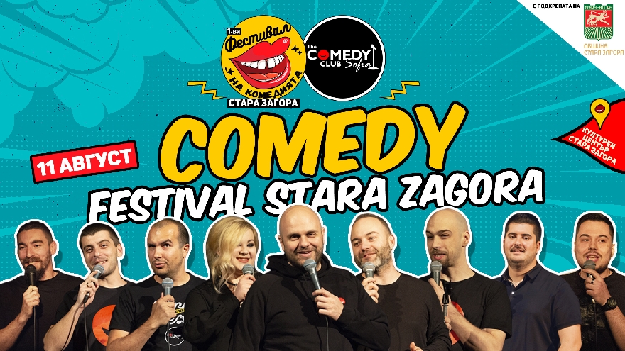 Първи Фестивал на комедията тази вечер в Културен център Стара Загора