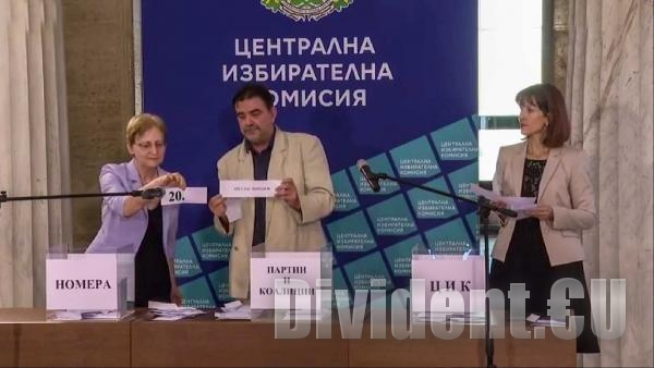 Изтеглиха номерата на партиите за участие в изборите след скандал от ВМРО