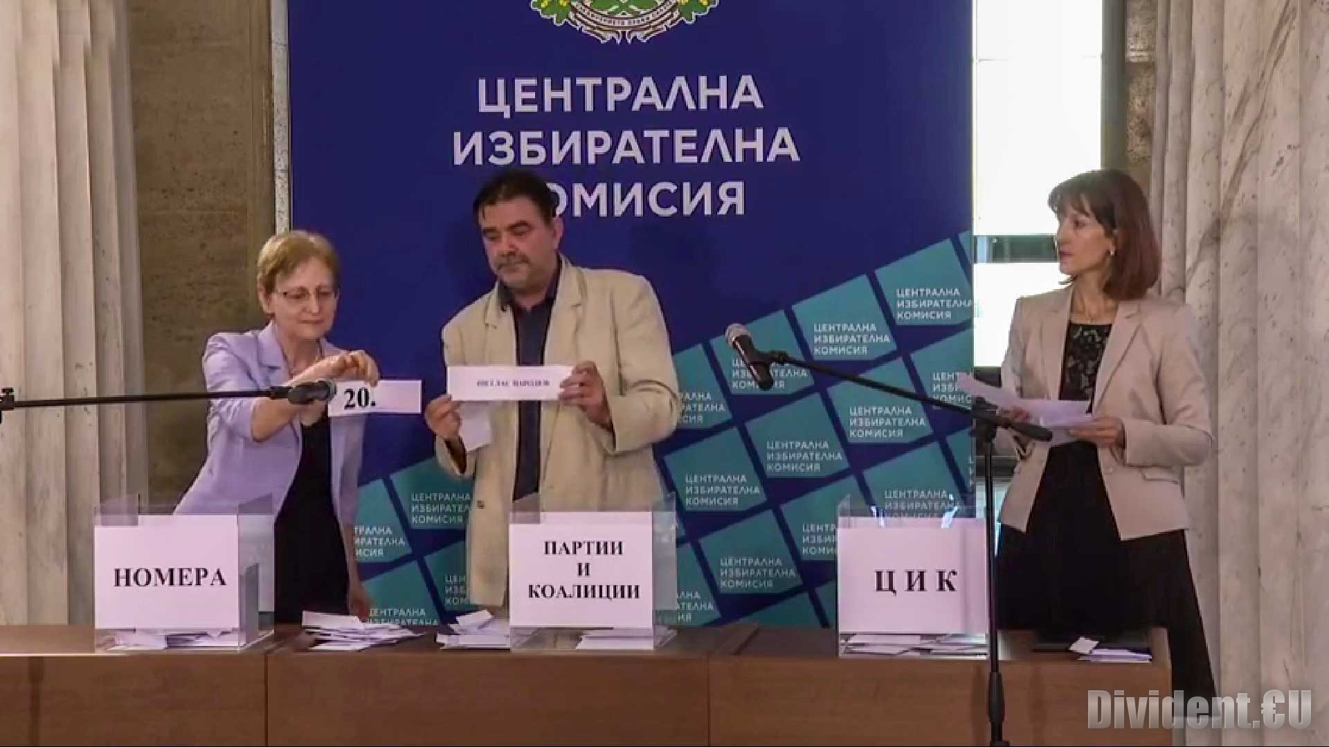 Изтеглиха номерата на партиите за участие в изборите след скандал от ВМРО