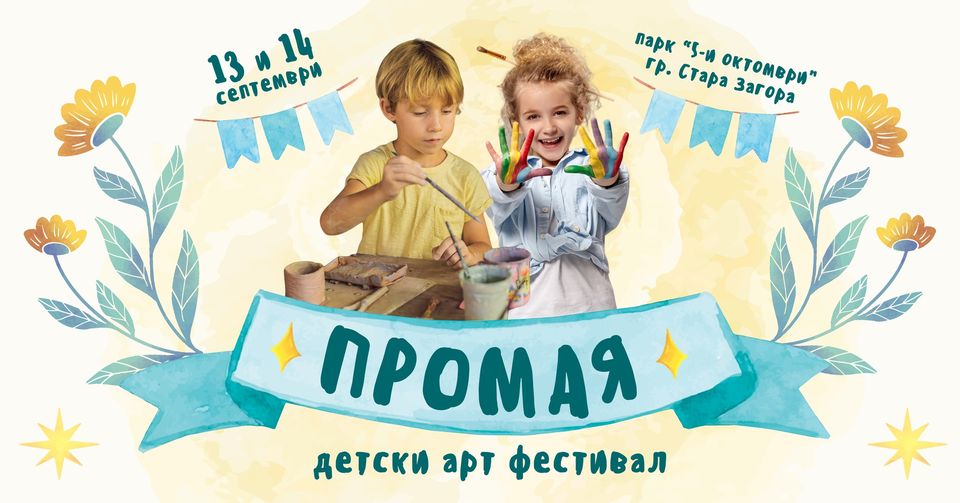 Детски арт фестивал организират в парк Пети октомври