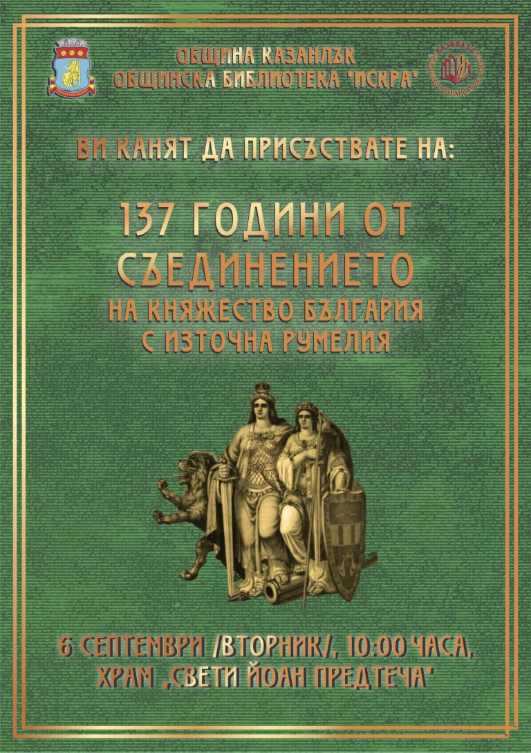 Община Казанлък с покана към гражданите за Деня на Съединението