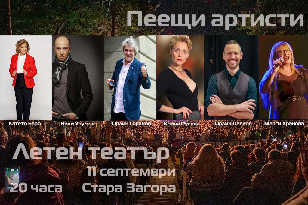 Мегаконцертът  Пеещи артисти  води куп звезди в Летния театър тази неделя