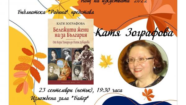Представят книга за бележитите жени на България в Нощта на изкуствата