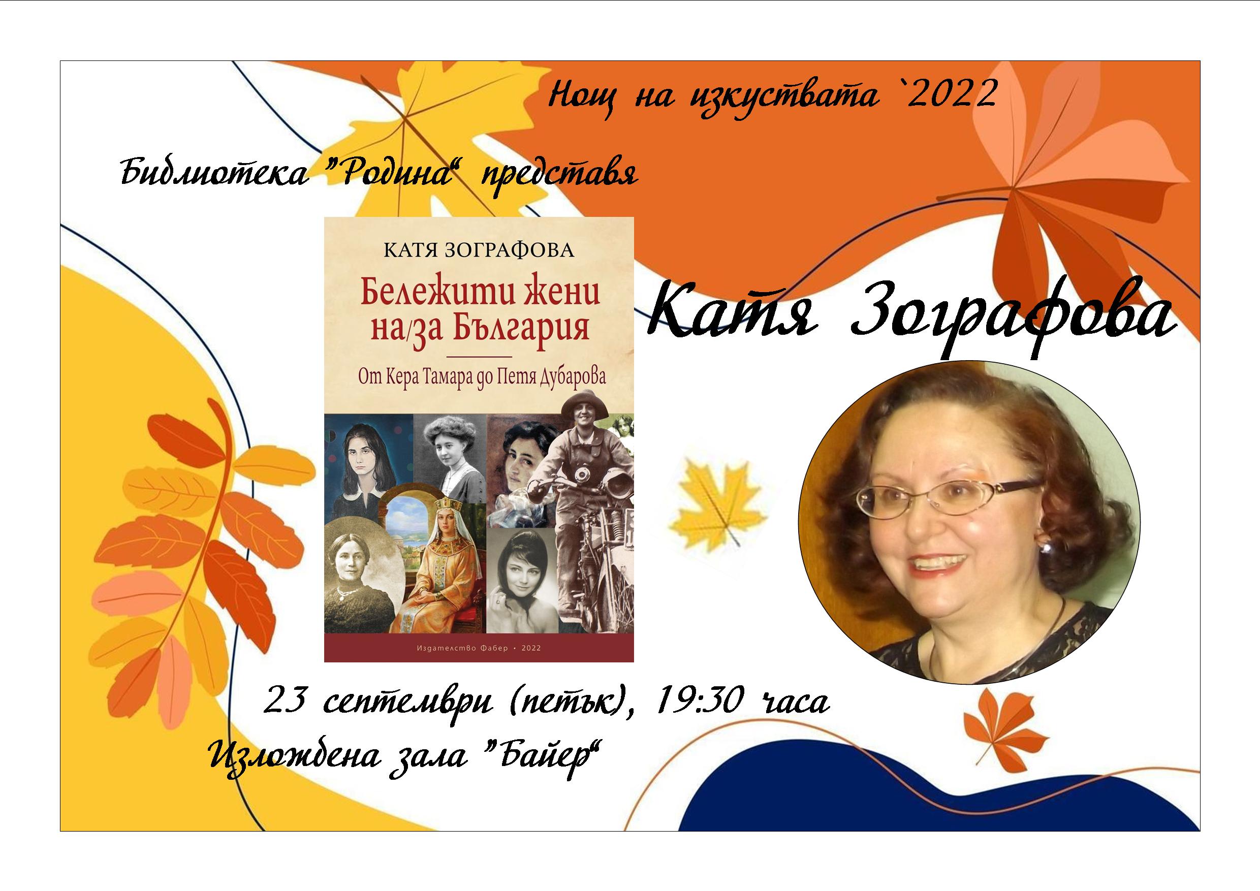 Представят книга за бележитите жени на България в Нощта на изкуствата