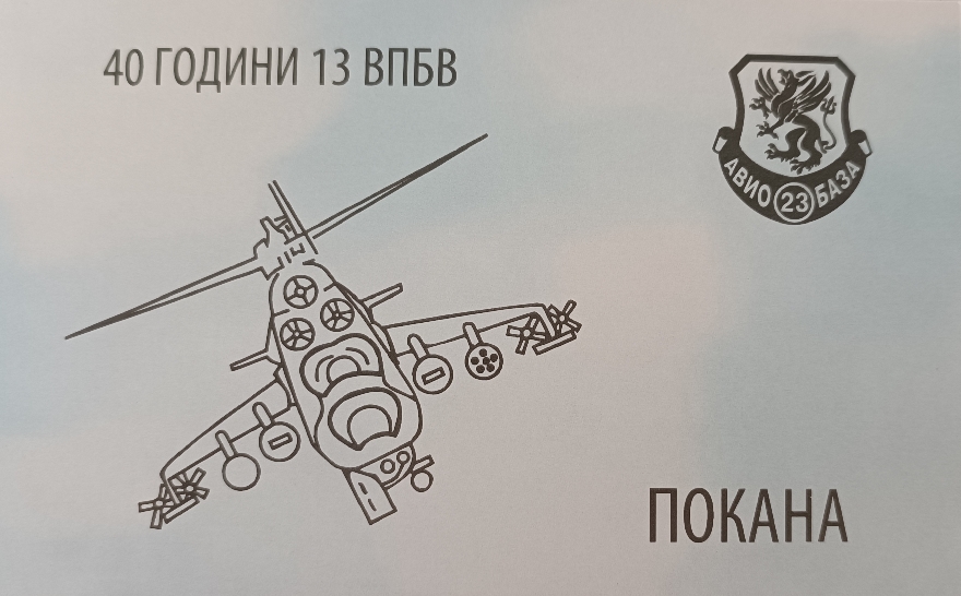 Отбелязваме 40 години от създаването на Авиополка в Стара Загора