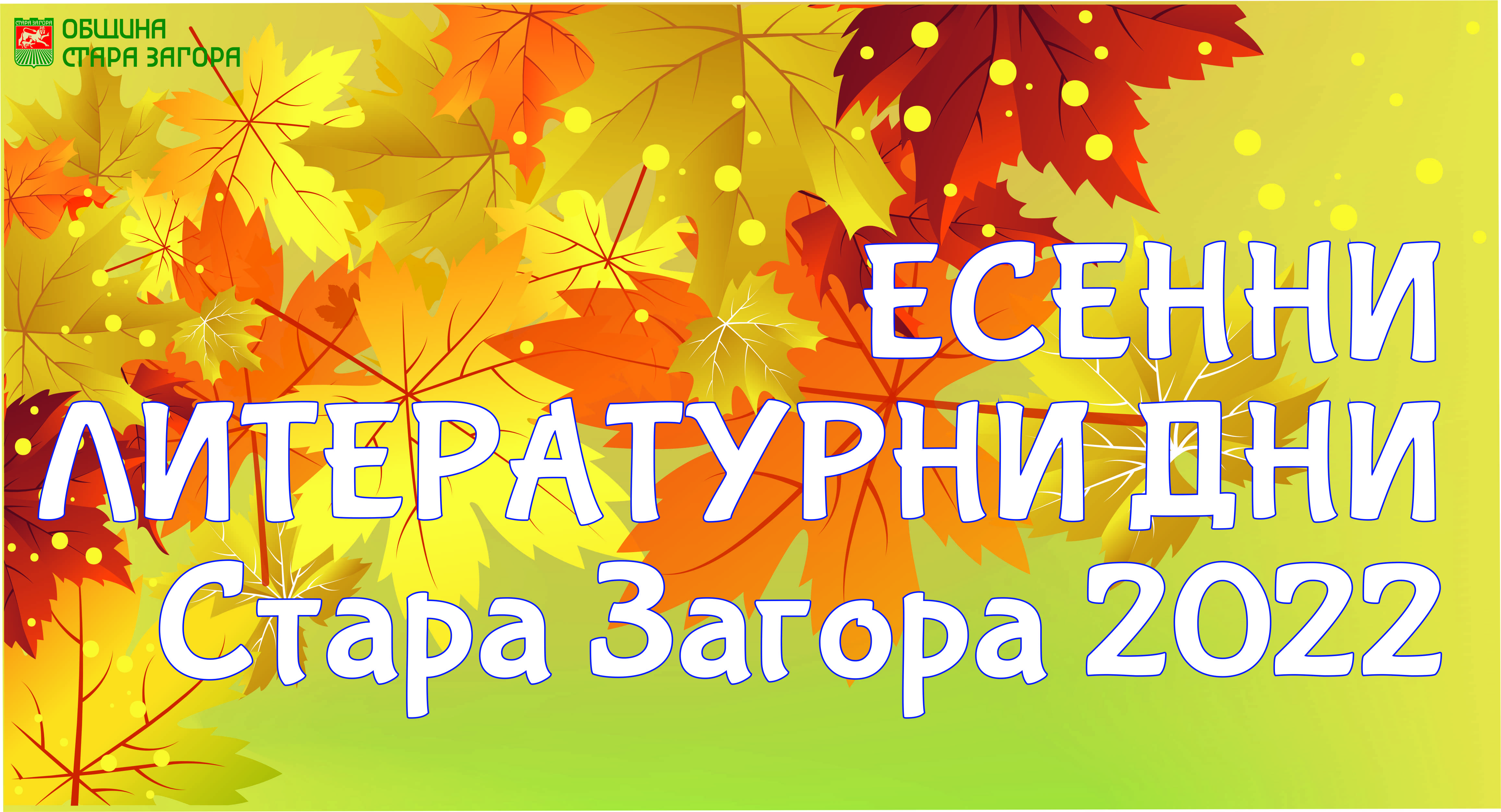 Есенни литературни дни отново под липите