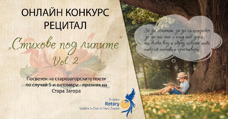 Онлайн конкурс за рецитиране на стихове обяви Ротари Стара Загора