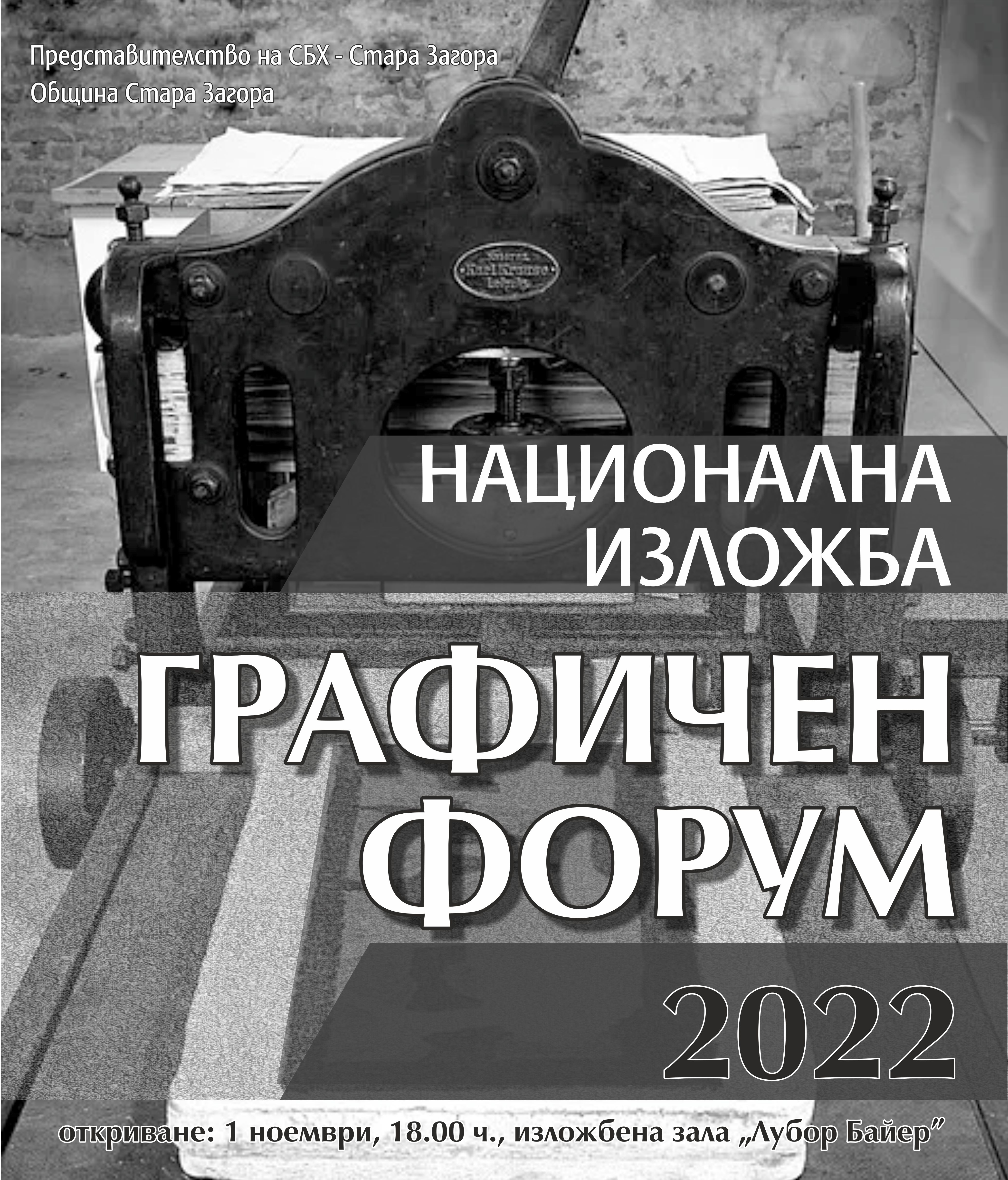 Откриват национална изложба  Графичен форум  в Стара Загора