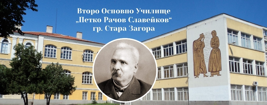 65 години чества Второ основно училище  П. Р. Славейков