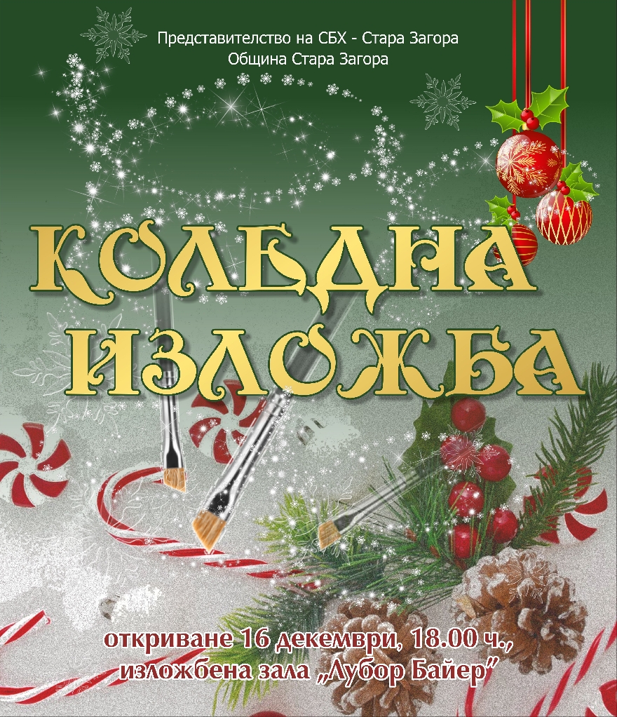 Традиционна Коледна изложба нареждат в Стара Загора