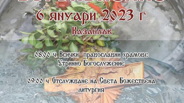 Община Казанлък кани на Богоявленско спасяване на кръста