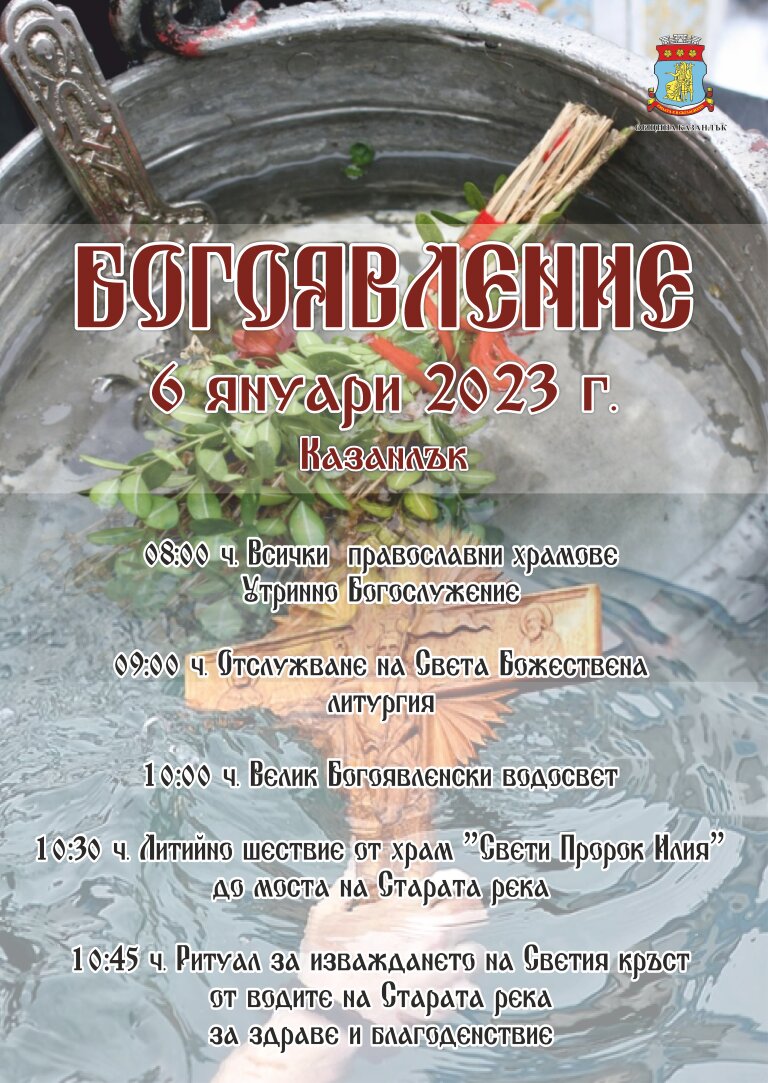 Община Казанлък кани на Богоявленско спасяване на кръста