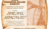 Мъглиж обяви конкурс за рецитиране на стихотворение за Васил Левски