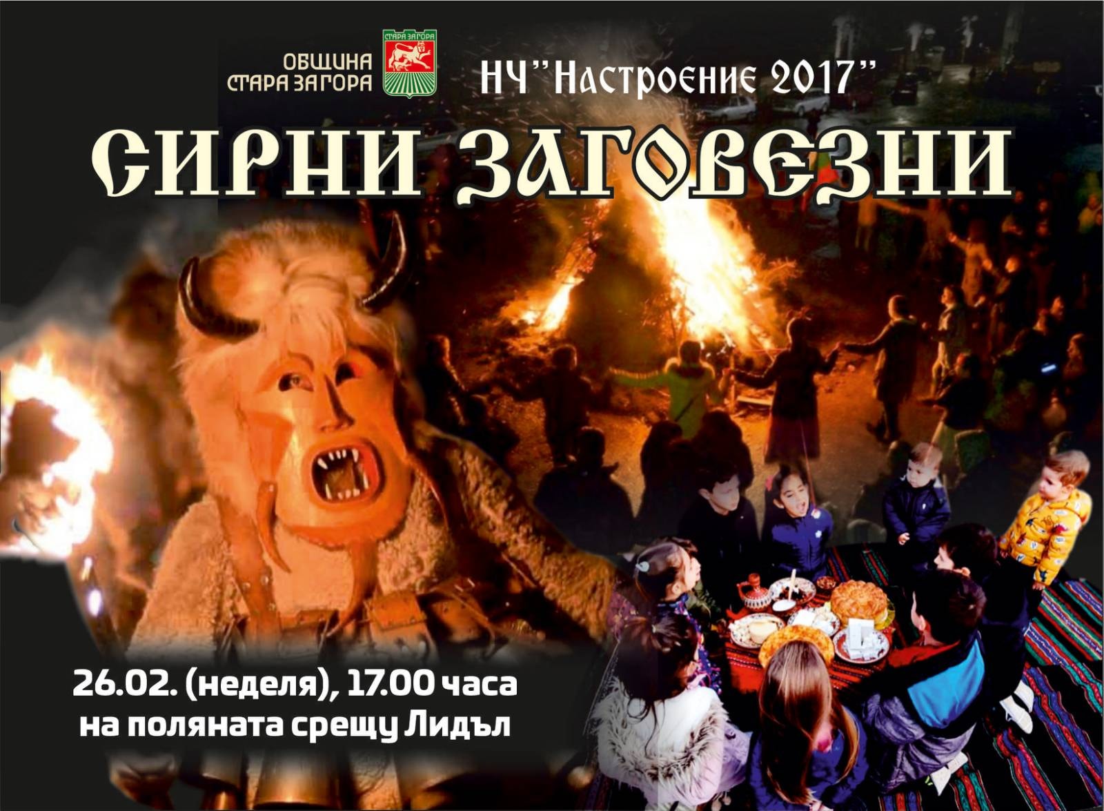 Традициите на Сирни Заговезни пресъздават в парк Загорка