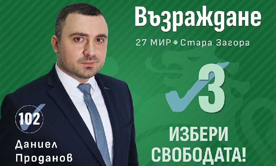 Даниел Проданов, Възраждане: Американското посолство иска да е първа политическа сила у нас