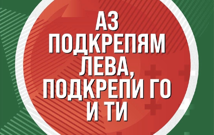 Възраждане: Подписите в подкрепа на българския лев вече са над половин милион