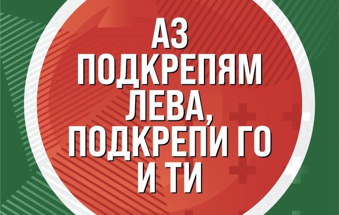 Възраждане: Подписите в подкрепа на българския лев вече са над половин милион