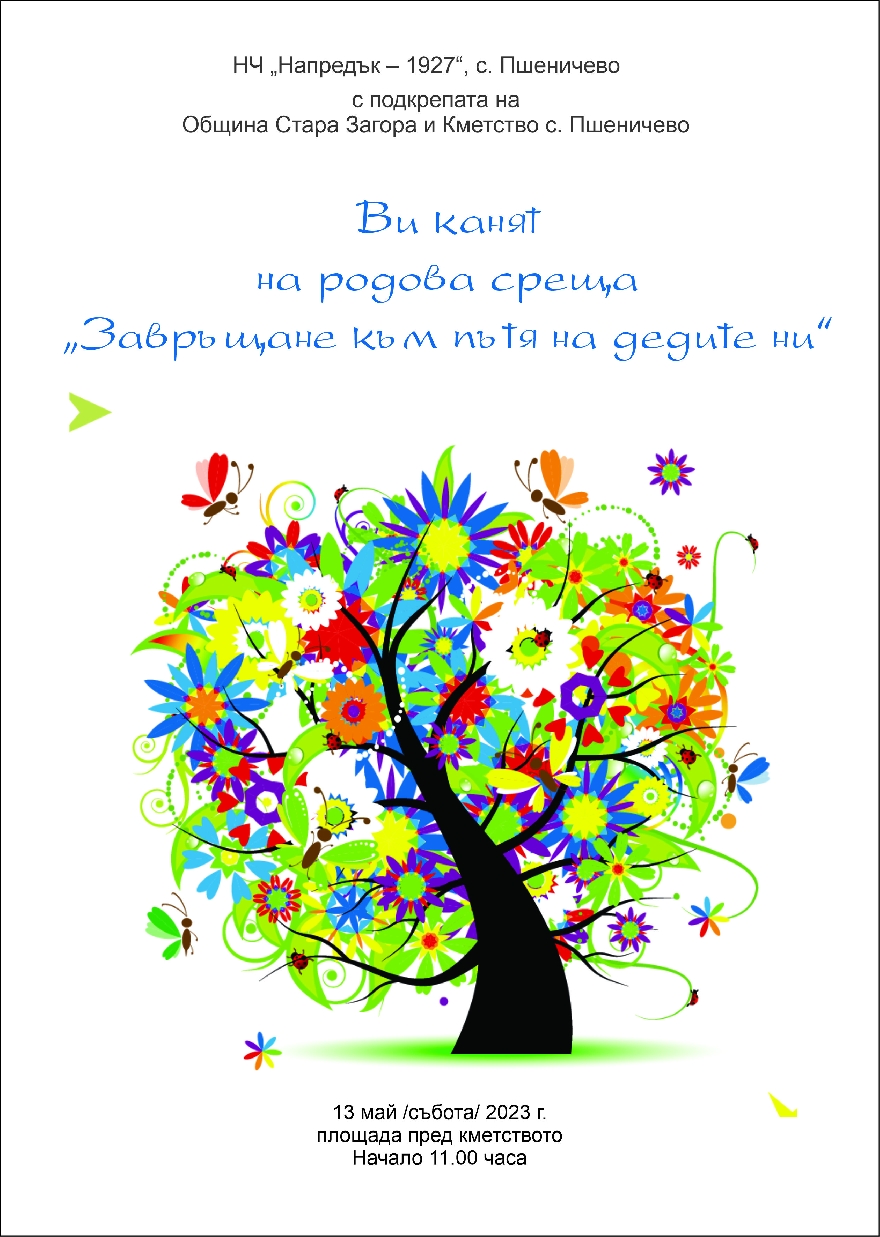 На родова среща канят в старозагорското село Пшеничево