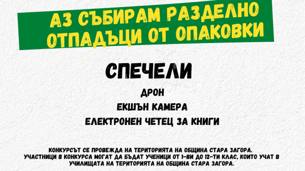 Конкурс   Аз събирам разделно отпадъци от опаковки  организират в Стара Загора