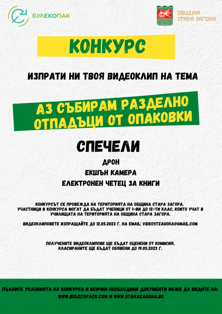 Конкурс   Аз събирам разделно отпадъци от опаковки  организират в Стара Загора
