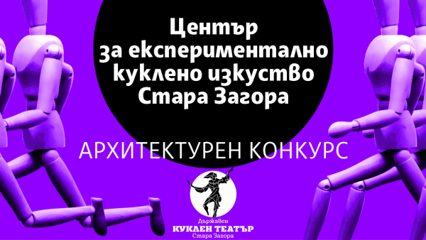 Международно жури ще оценява проектите за Център за експериментално куклено изкуство