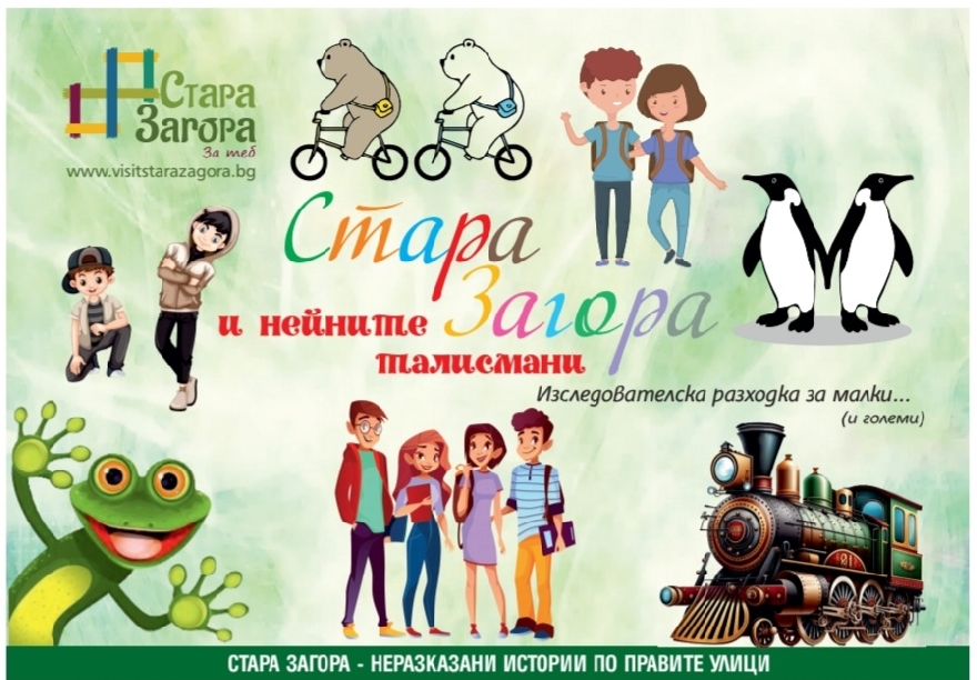 Безплатен градски тур за децата организират през юни в Стара Загора