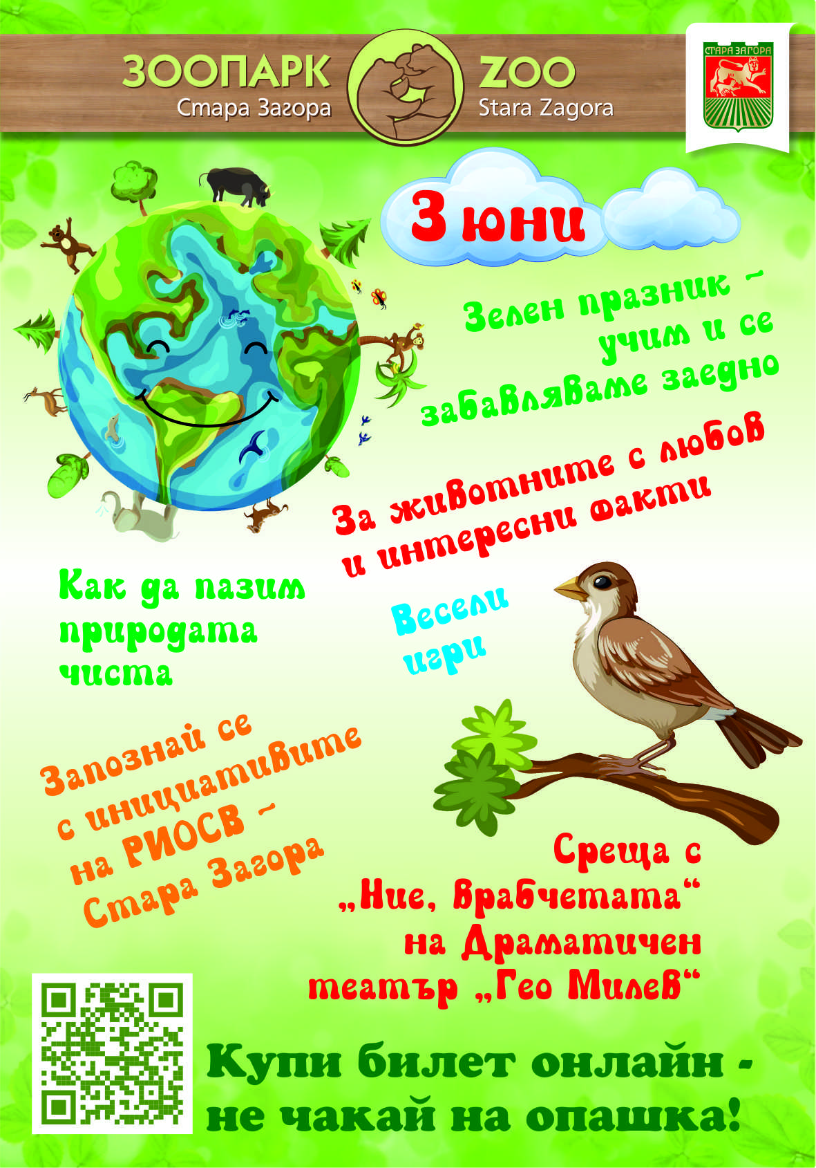 Еко празник и среща с врабчета в Зоопарка на 3 юни