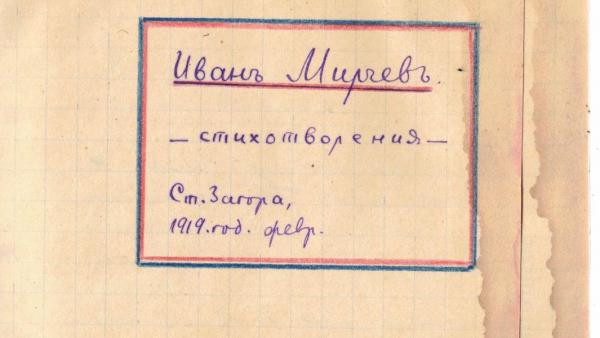 Личен бележник на поета Иван Мирчев даряват на музей  Литературна Стара Загора