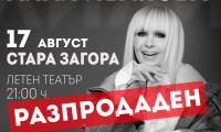 Свършиха билетите за втория концерт на Лили Иванова в Стара Загора