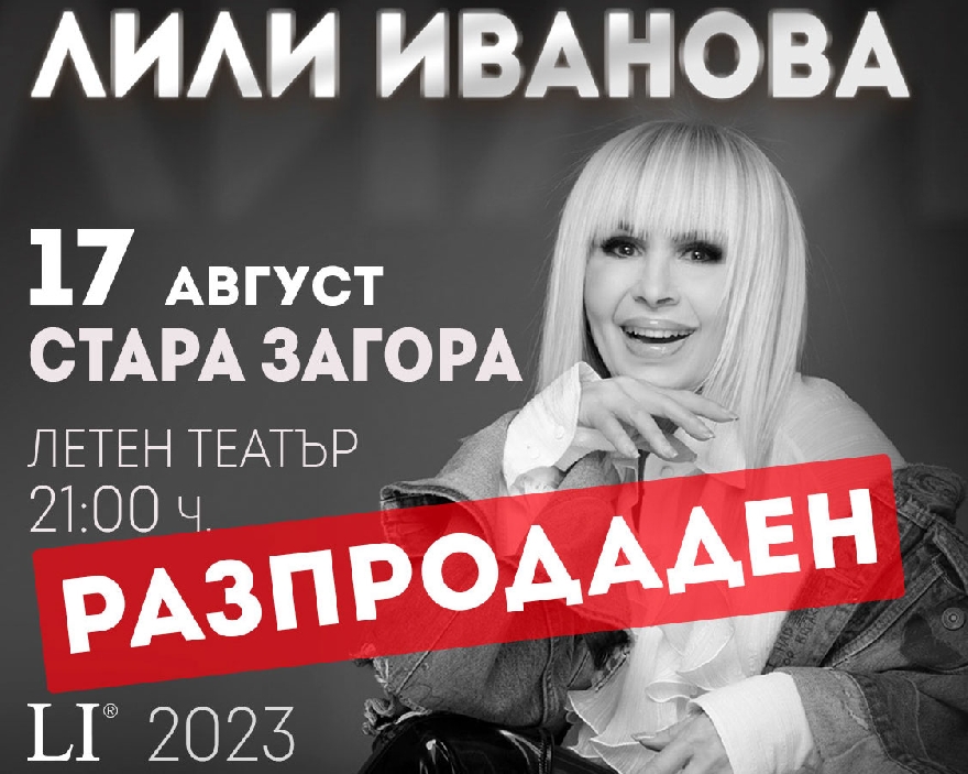 Свършиха билетите за втория концерт на Лили Иванова в Стара Загора