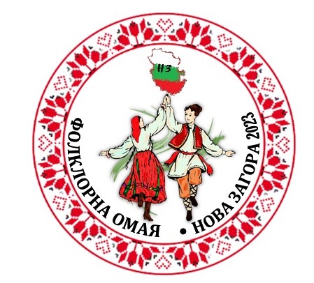Нова Загора подготвя фестивал  Фолклорна омая  за празника на града
