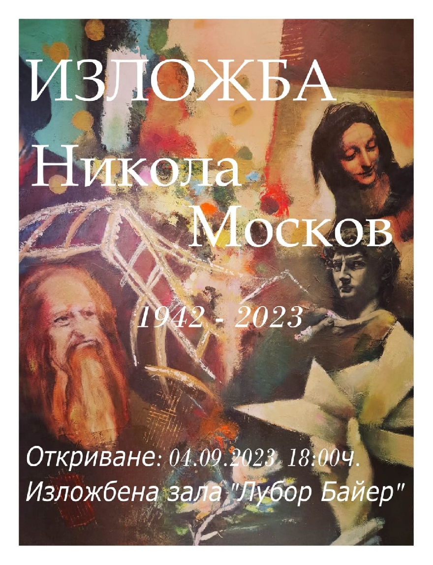 Ретроспективна изложба припомня творчеството на големия Никола Москов