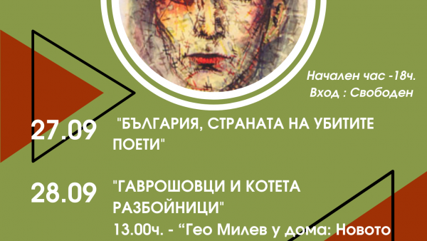 Гео Милев у дома: Три представления по текстове на Гео Милев в дома му в Стара Загора